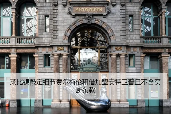 莱比锡敲定细节费尔梅伦租借加盟安特卫普且不含买断条款 - JIUYOU SPORTS